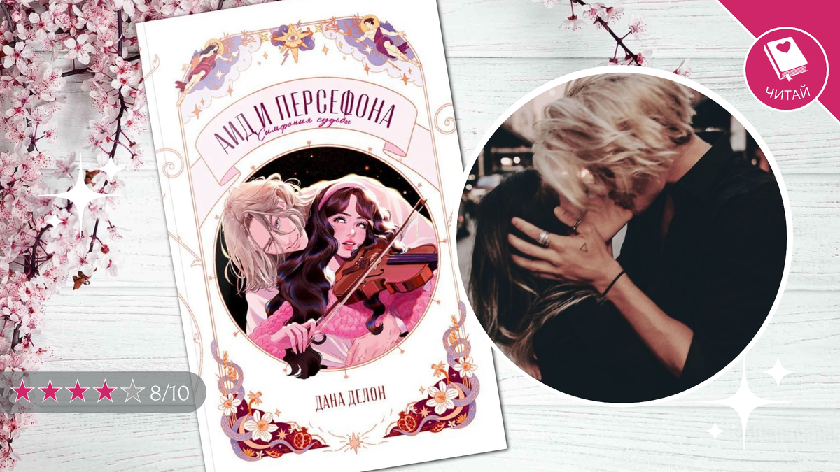 Симфония любви: как одна книга изменила мнение о писателе