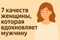 Качества, которые вдохновляют мужчин: секреты женской силы