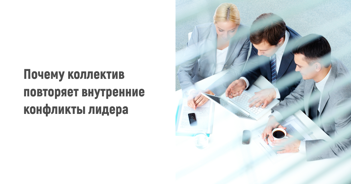 Как внутренние конфликты лидера влияют на коллектив