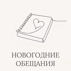 Зачем нужны новогодние обещания