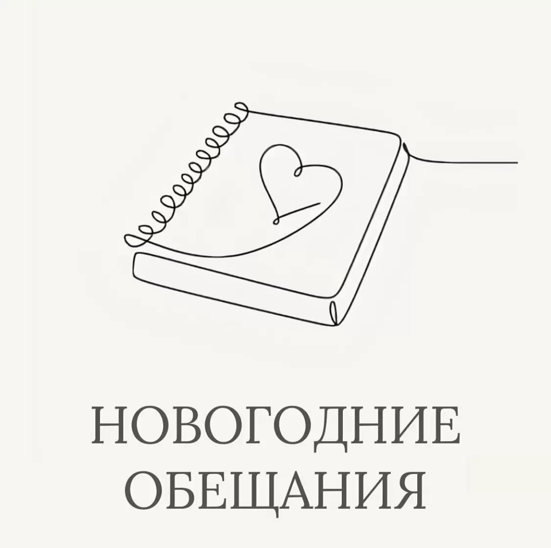 Зачем нужны новогодние обещания