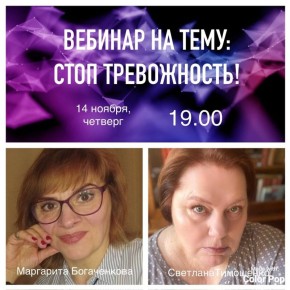 Бесплатный вебинар о том, как сказать «Стоп» тревожности