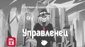 Как переговоры превращаются в искусство: участие в бизнес-игре "Управленец"