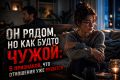 Он рядом, но как будто чужой: признаки угасания отношений