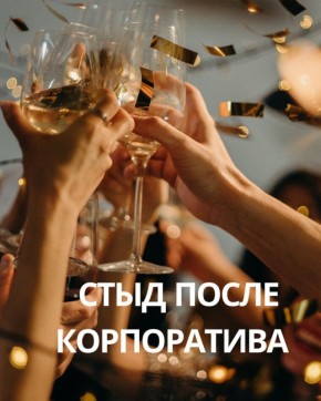 Корпоратив как главное событие года: что скрывают наши танцы на столе