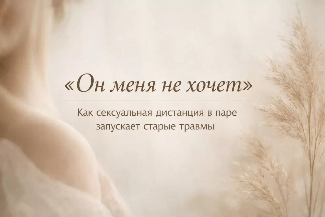 Почему он меня не хочет: как сексуальная дистанция обостряет старые страхи в отношениях