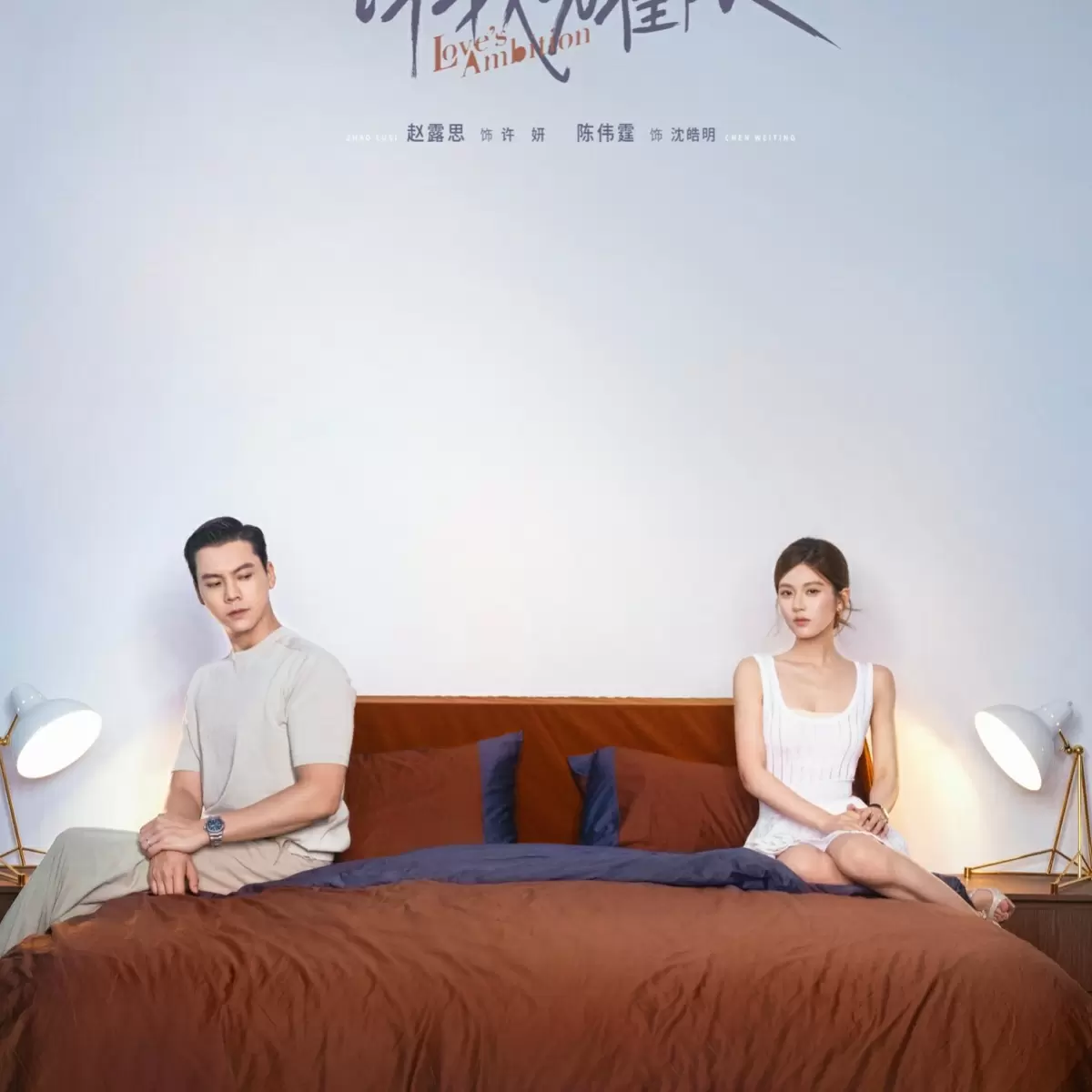 Новая дорама "Амбиции любви": неожиданные повороты и глубокая эмоциональность