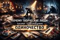 Одиночество творческих людей: отражение глубины чувств