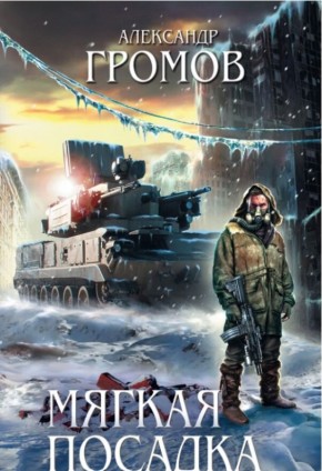 Роман «Мягкая посадка»: научная фантастика или постапокалипсис без интриги?
