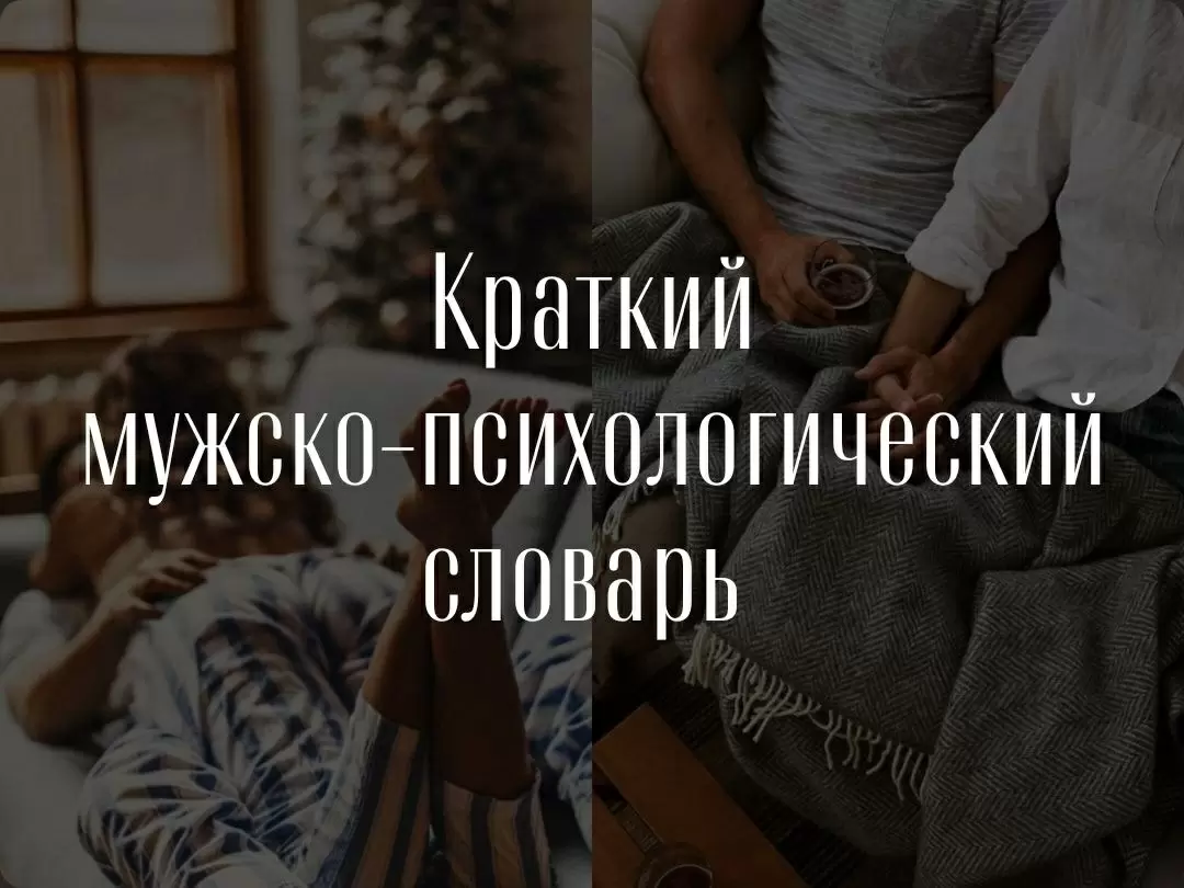 Тайны мужской души: что скрывают настоящие мужчины