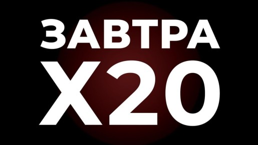 ������ �� �20: ���������� ������� ��� ����������������