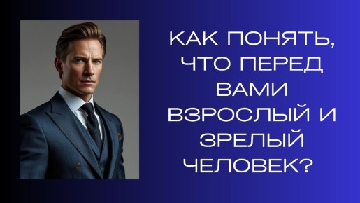 Как распознать взрослого и зрелого человека в повседневной жизни