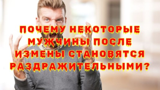 Почему мужчины проявляют агрессию после измены: разбор причин