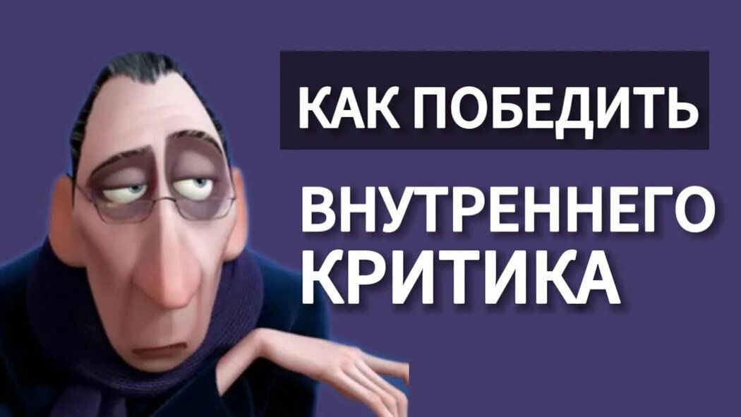 Как замолчать внутреннего критика: советы и стратегии