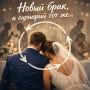 Почему новые отношения могут повторять старые ошибки?