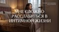Как самоощущение влияет на интимную жизнь: 7 признаков проблем
