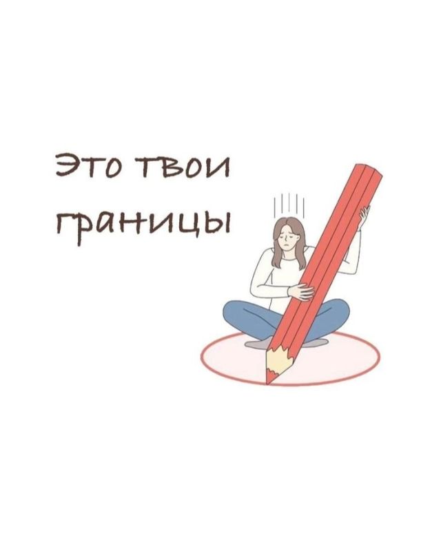 Личные границы: почему важно защищать себя в современном мире