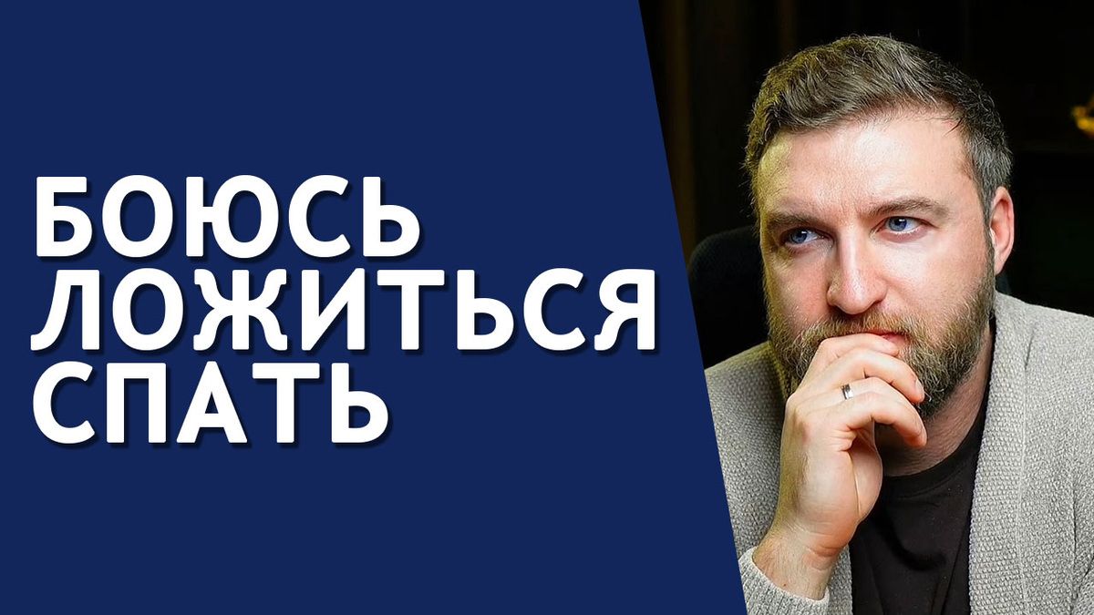 Как победить страх перед сном: советы и стратегии