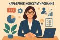 Карьерное консультирование: как новые реалии меняют подходы