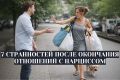 Странные последствия разрыва с нарциссом: почему не приходит облегчение