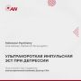 Эффективность ультракороткой электросудорожной терапии при депрессии