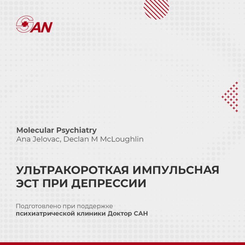 Эффективность ультракороткой электросудорожной терапии при депрессии