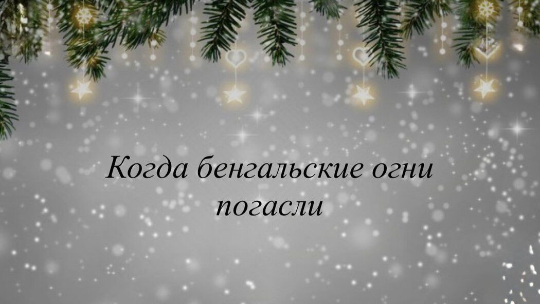 Как пережить 3 января и вернуться к обычной жизни