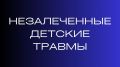 Незалеченные детские травмы: как они формируют взрослую жизнь