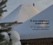 Как преодолеть неловкость в разговоре с психологом?