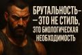Брутальность: больше чем просто стиль – это жизненная необходимость