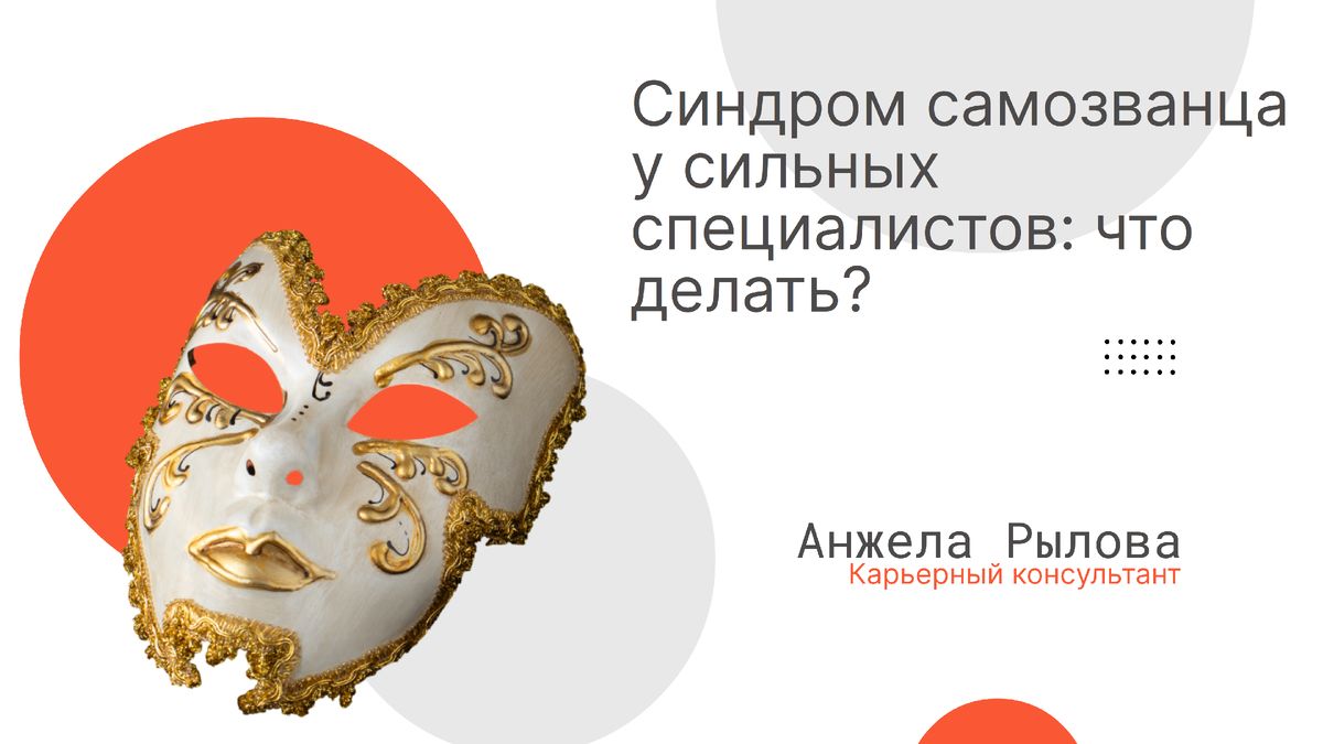 Как побороть синдром самозванца: практическое руководство для специалистов