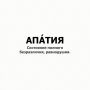 Погружение в апатию: как распознать и преодолеть это состояние