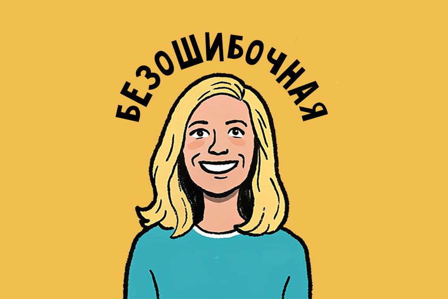 Как ошибки формируют нашу судьбу