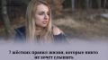 7 суровых правил жизни, которые стоит знать каждому