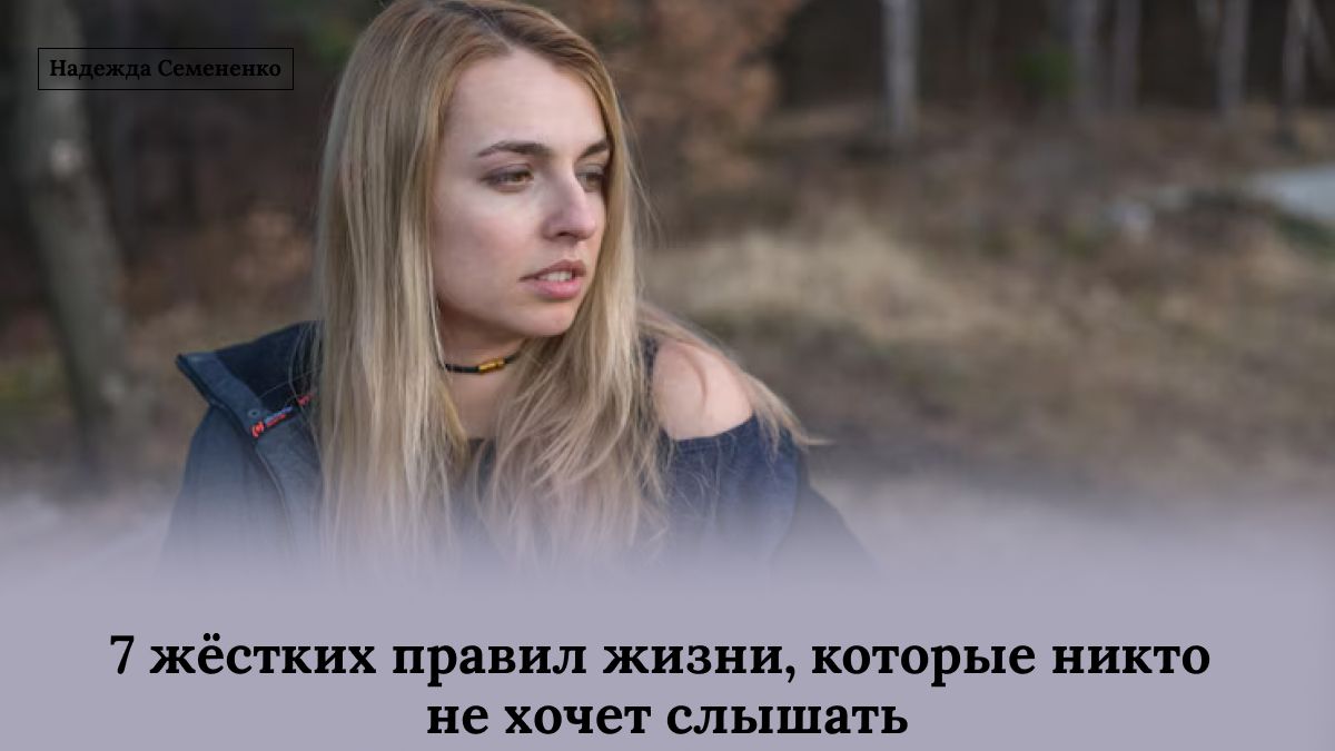 7 суровых правил жизни, которые стоит знать каждому